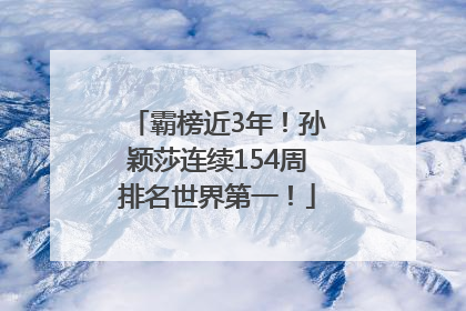 霸榜近3年！孙颖莎连续154周排名世界第一！
