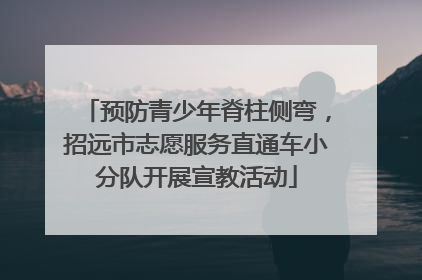 预防青少年脊柱侧弯，招远市志愿服务直通车小分队开展宣教活动