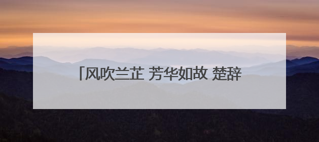 风吹兰芷 芳华如故 楚辞草木画展在湖南图书馆举办
