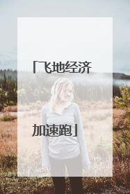 飞地经济加速跑