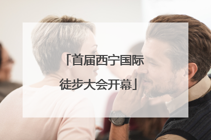 首届西宁国际徒步大会开幕