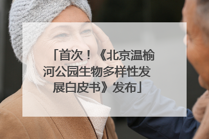 首次！《北京温榆河公园生物多样性发展白皮书》发布