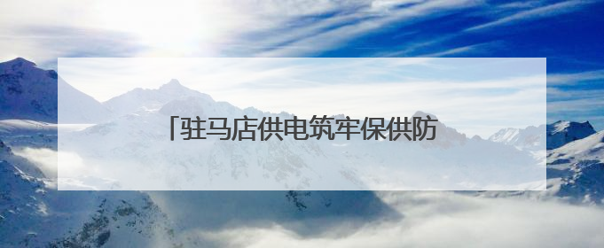 驻马店供电筑牢保供防线护航“三夏”生产