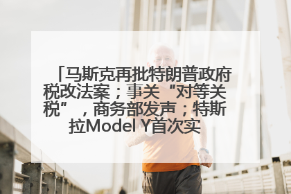 马斯克再批特朗普政府税改法案；事关“对等关税”，商务部发声；特斯拉Model Y首次实现全自动驾驶交付；巴菲特捐赠60亿美元股票丨每经早参