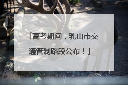高考期间，乳山市交通管制路段公布！