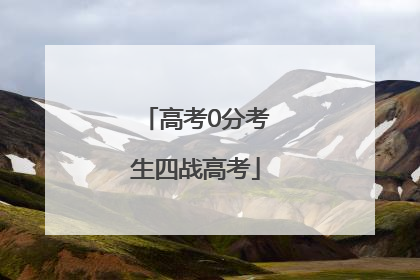 高考0分考生四战高考