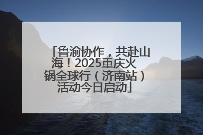 鲁渝协作，共赴山海！2025重庆火锅全球行（济南站）活动今日启动