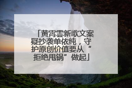 黄霄雲新歌文案疑抄袭单依纯，守护原创价值要从“拒绝甩锅”做起
