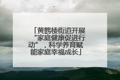 黄鹤楼街道开展“家庭健康促进行动”，科学养育赋能家庭幸福成长