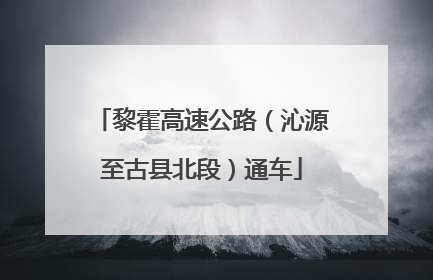 黎霍高速公路（沁源至古县北段）通车