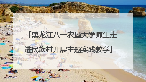 黑龙江八一农垦大学师生走进民族村开展主题实践教学