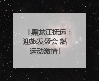 黑龙江抚远：迎旅发盛会 燃运动激情