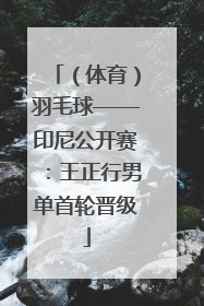 （体育）羽毛球——印尼公开赛：王正行男单首轮晋级