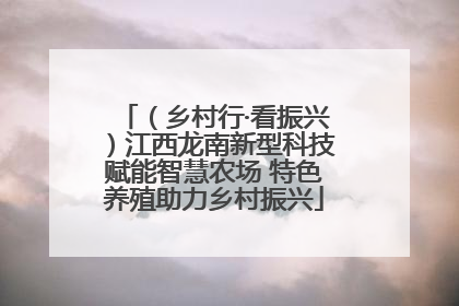（乡村行·看振兴）江西龙南新型科技赋能智慧农场 特色养殖助力乡村振兴