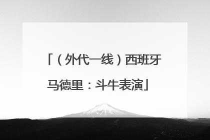 （外代一线）西班牙马德里：斗牛表演