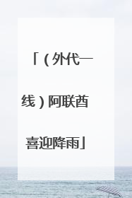 （外代一线）阿联酋喜迎降雨