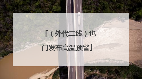 （外代二线）也门发布高温预警