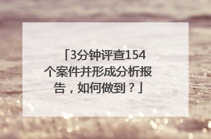 3分钟评查154个案件并形成分析报告，如何做到？