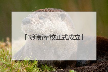 3所新军校正式成立
