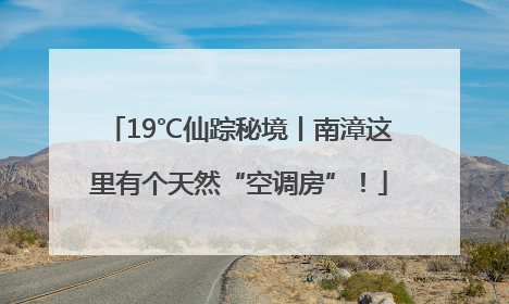 19℃仙踪秘境丨南漳这里有个天然“空调房”！