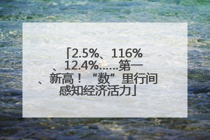 2.5%、116%、12.4%……第一、新高！“数”里行间感知经济活力