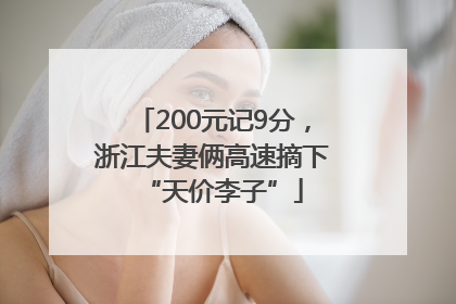 200元记9分，浙江夫妻俩高速摘下“天价李子”