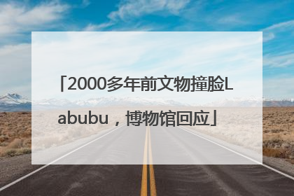 2000多年前文物撞脸Labubu，博物馆回应