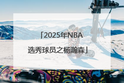 2025年NBA选秀球员之杨瀚森