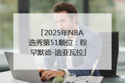 2025年NBA选秀第51顺位：穆罕默德-迪亚瓦拉