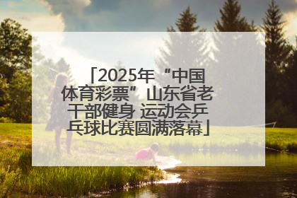 2025年“中国体育彩票”山东省老干部健身 运动会乒乓球比赛圆满落幕