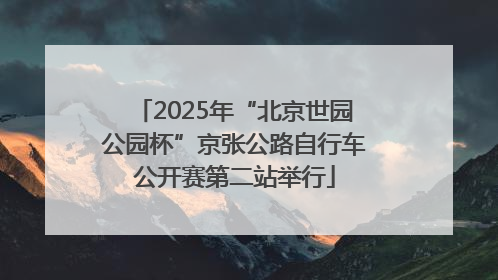 2025年“北京世园公园杯”京张公路自行车公开赛第二站举行