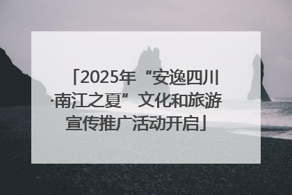 2025年“安逸四川·南江之夏”文化和旅游宣传推广活动开启