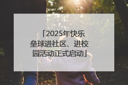 2025年快乐垒球进社区、进校园活动正式启动