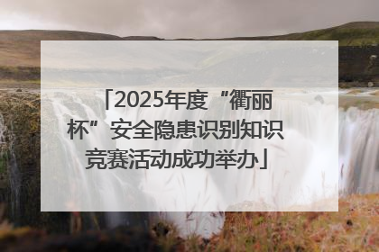 2025年度“衢丽杯”安全隐患识别知识竞赛活动成功举办