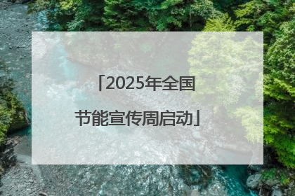 2025年全国节能宣传周启动