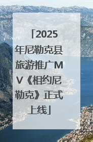 2025年尼勒克县旅游推广MV《相约尼勒克》正式上线