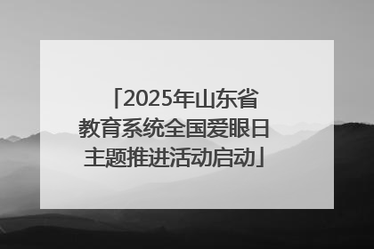 2025年山东省教育系统全国爱眼日主题推进活动启动