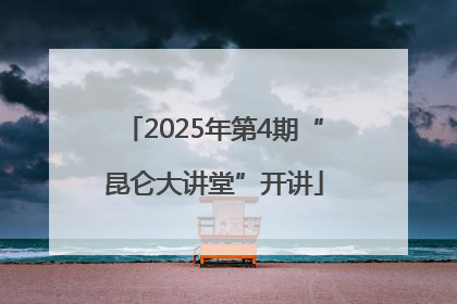 2025年第4期“昆仑大讲堂”开讲