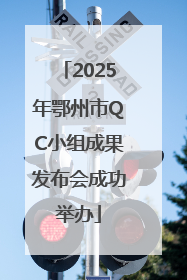 2025年鄂州市QC小组成果发布会成功举办