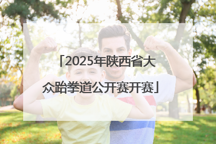2025年陕西省大众跆拳道公开赛开赛