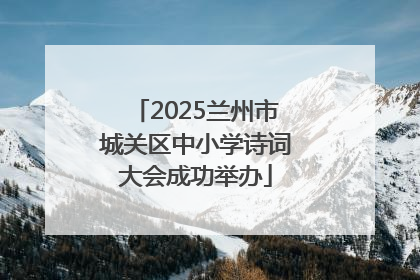 2025兰州市城关区中小学诗词大会成功举办
