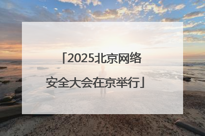 2025北京网络安全大会在京举行