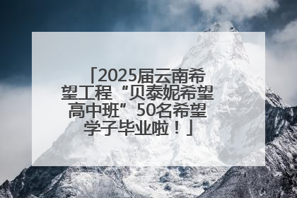 2025届云南希望工程“贝泰妮希望高中班”50名希望学子毕业啦！