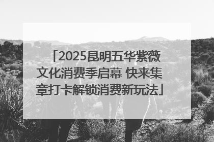 2025昆明五华紫薇文化消费季启幕 快来集章打卡解锁消费新玩法