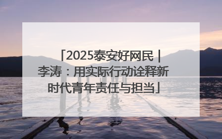 2025泰安好网民｜李涛：用实际行动诠释新时代青年责任与担当