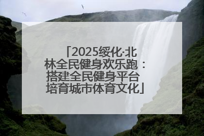 2025绥化·北林全民健身欢乐跑：搭建全民健身平台 培育城市体育文化