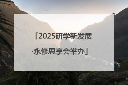 2025研学新发展·永修思享会举办