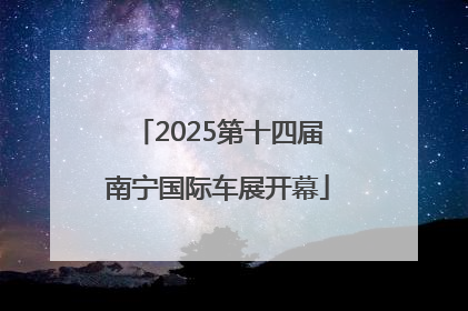 2025第十四届南宁国际车展开幕