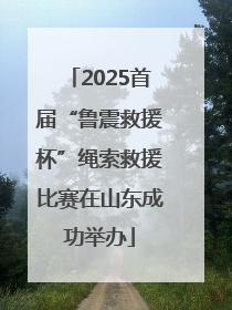 2025首届“鲁震救援杯”绳索救援比赛在山东成功举办
