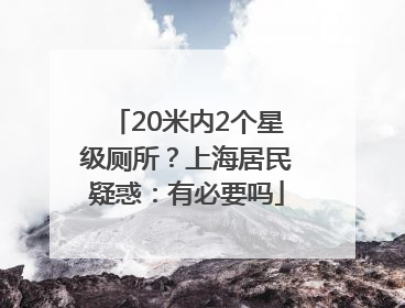 20米内2个星级厕所？上海居民疑惑：有必要吗